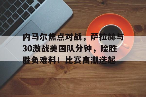 九游旧版本下载链接-萨拉赫在埃及地位很高吗