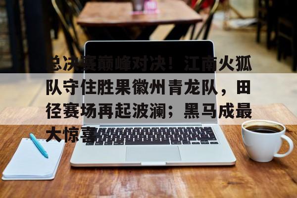 九游旧版本下载链接-CBA最强黑马诞生11战9胜