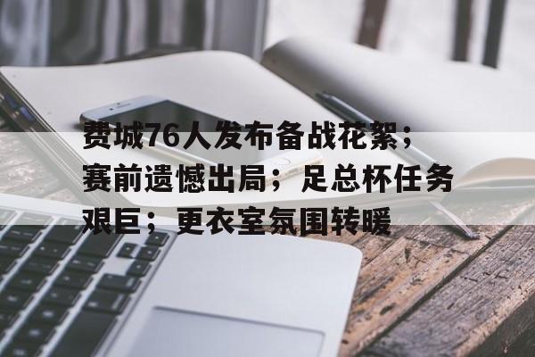 九游游戏旧版本-费城76人发布备战花絮；赛前遗憾出局；足总杯任务艰巨；更衣室氛围转暖(2077大曝光任务后续)