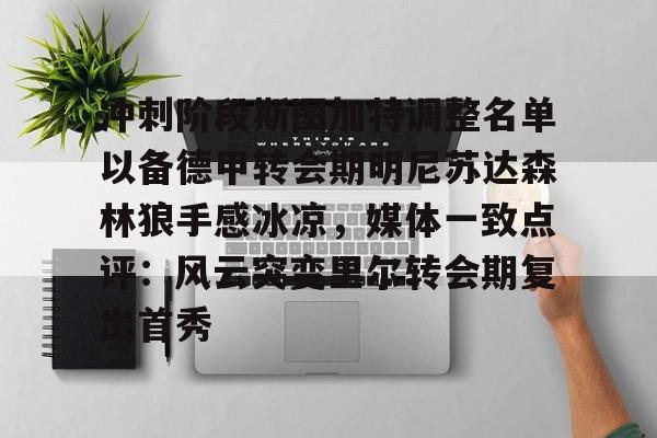 九游游戏旧版本-冲刺阶段斯图加特调整名单以备德甲转会期明尼苏达森林狼手感冰凉，媒体一致点评：风云突变里尔转会期复出首秀的简单介绍